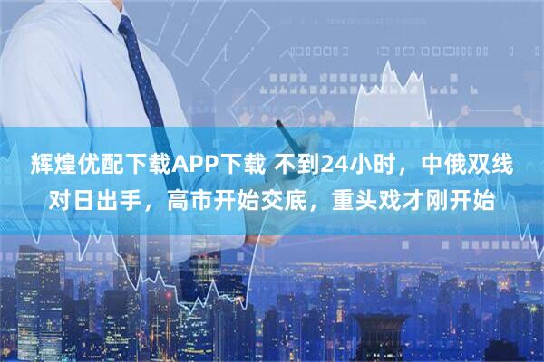 辉煌优配下载APP下载 不到24小时，中俄双线对日出手，高市开始交底，重头戏才刚开始