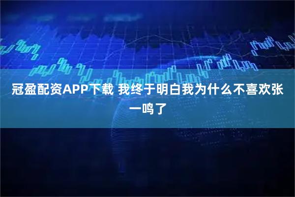 冠盈配资APP下载 我终于明白我为什么不喜欢张一鸣了